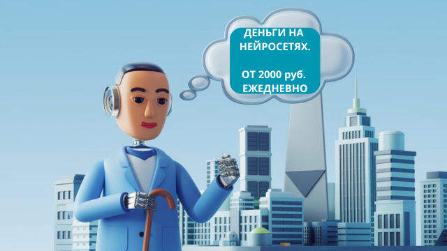 Деньги на нейросетях