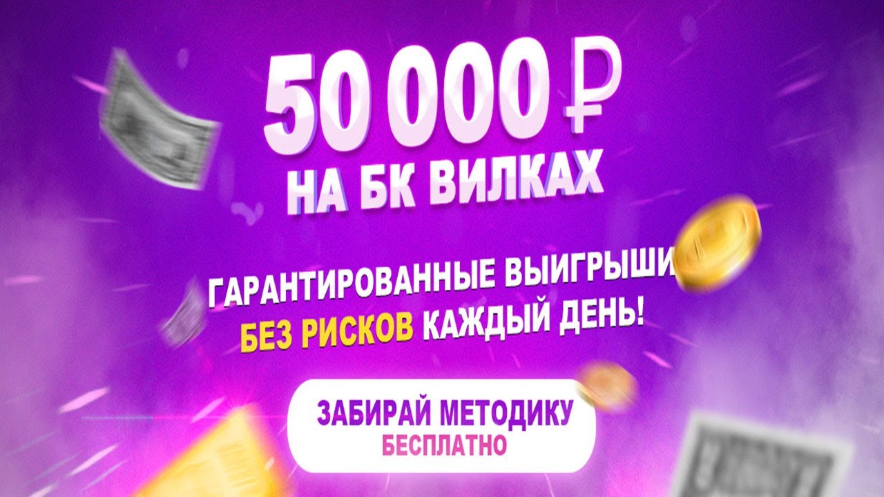 Стратегия заработка на букмекерских вилках