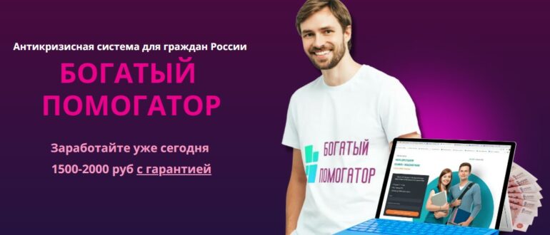 Богатый помогатор