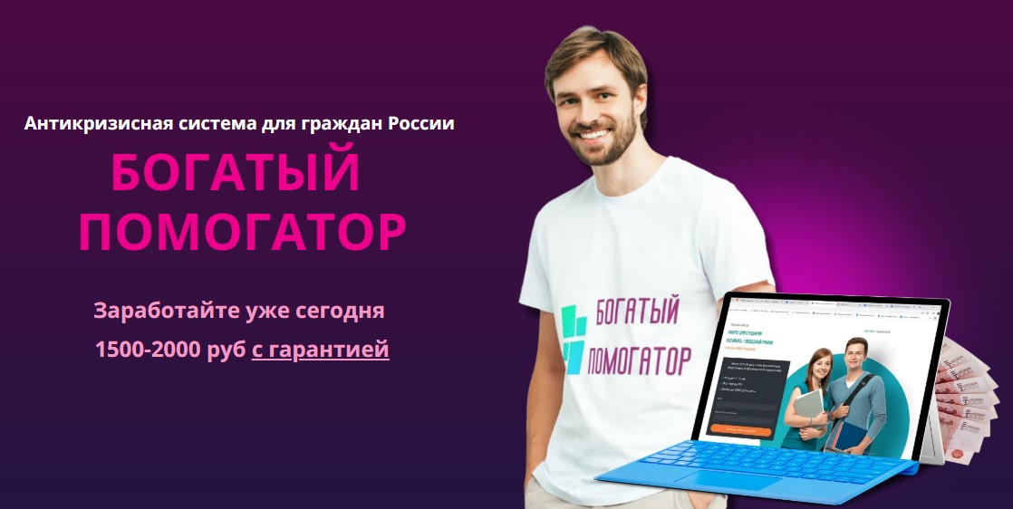 Богатый помогатор